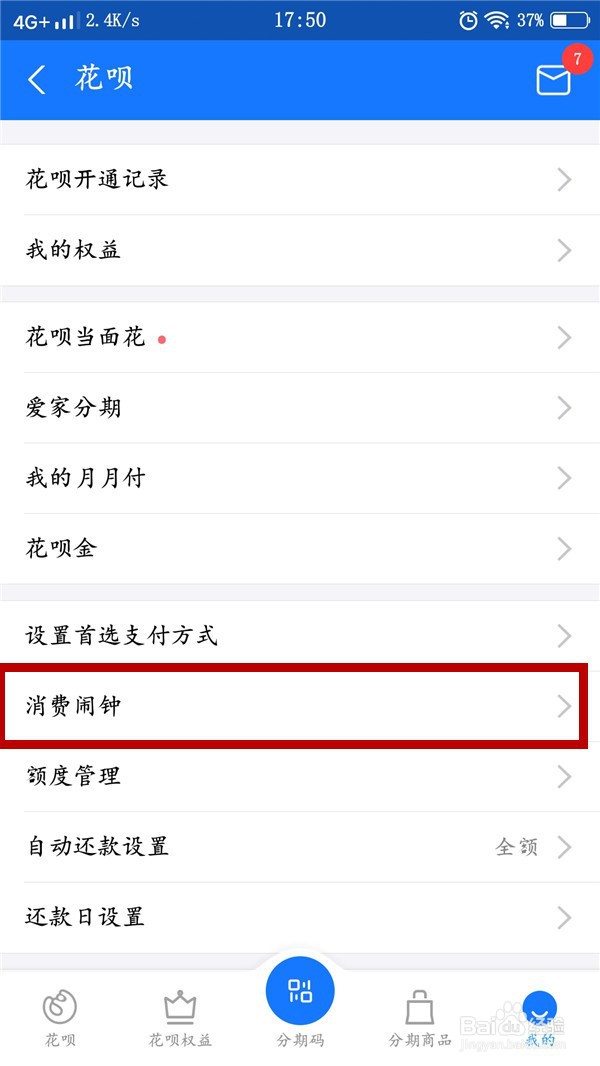 花呗如何设置消费闹钟