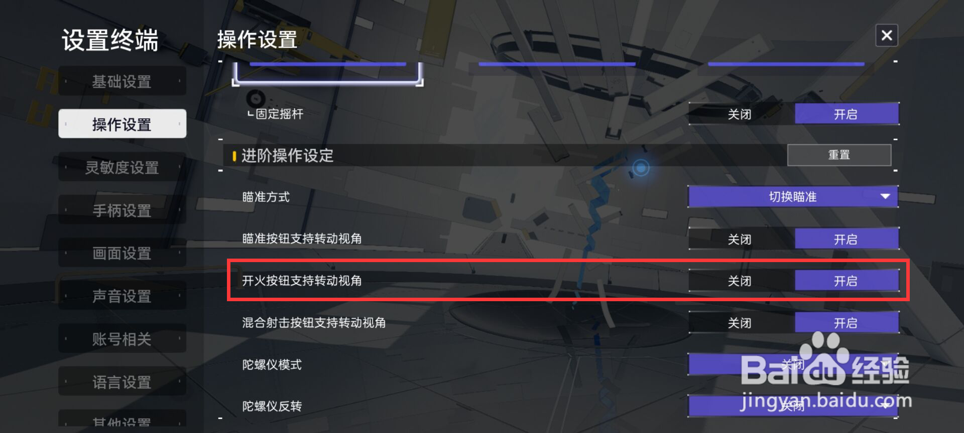 尘白禁区怎么开启开火按钮支持转动视角
