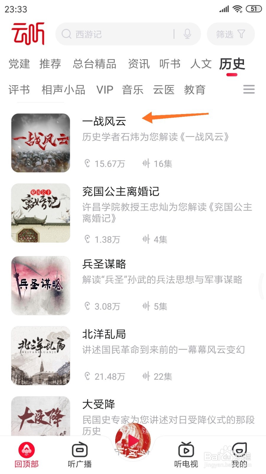 云听中如何查看一战风云