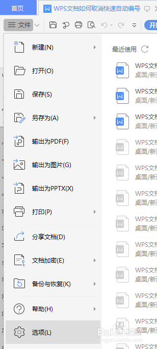 WPS文档如何取消快速自动编号