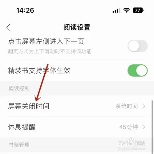 如何设置掌阅闭屏时间