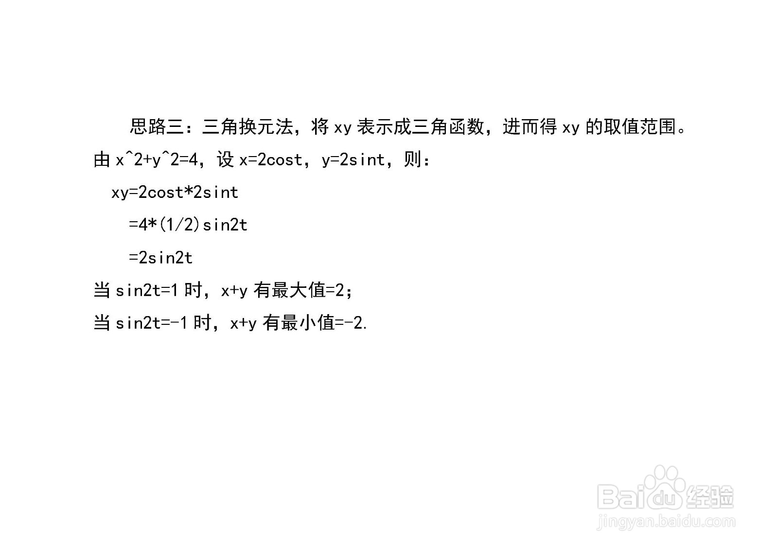 已知x^2+y^2=4,多种方法求x+y和xy的最值