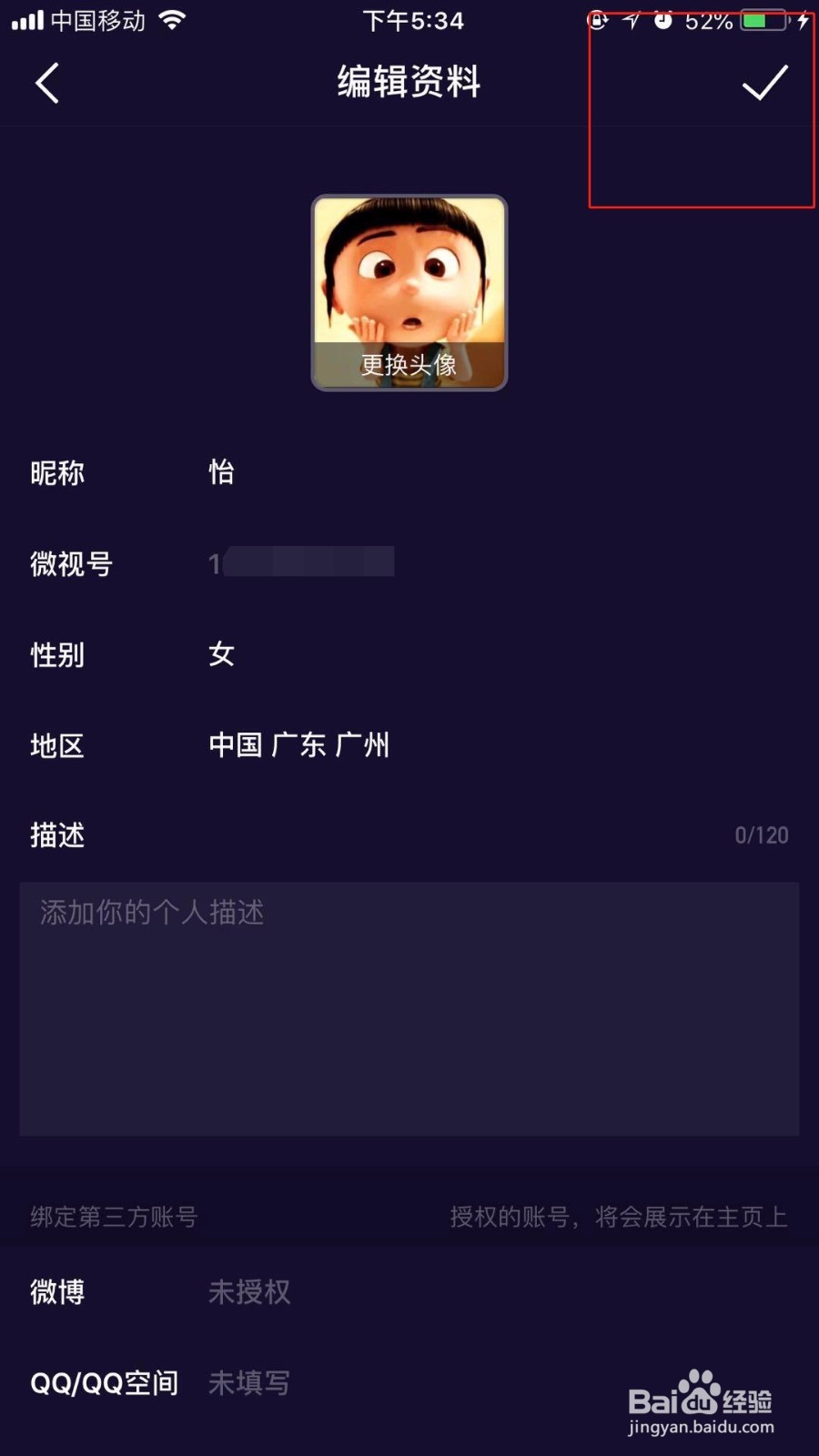 怎么修改微视的个人资料