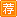 文章如何才能更多获得首页推荐