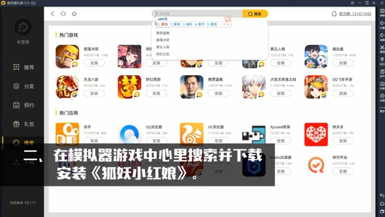 如何在电脑上玩《狐妖小红娘》