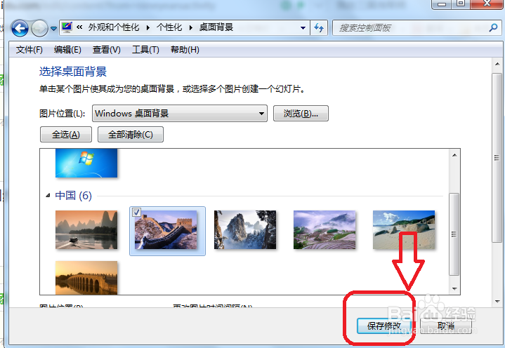 Windows 7怎么修改桌面背景