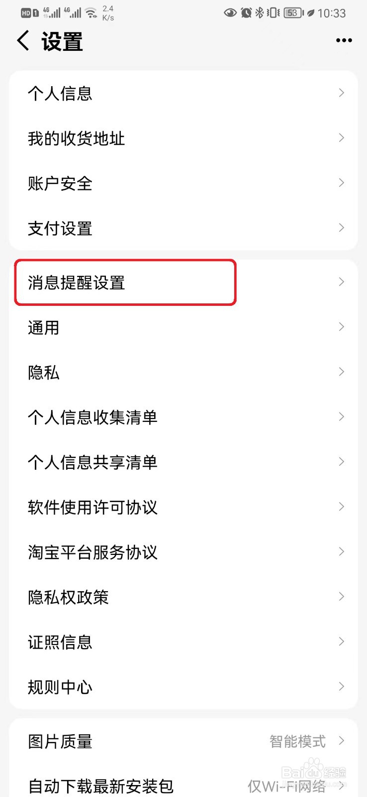 怎么关闭天猫应用内消息提醒设置