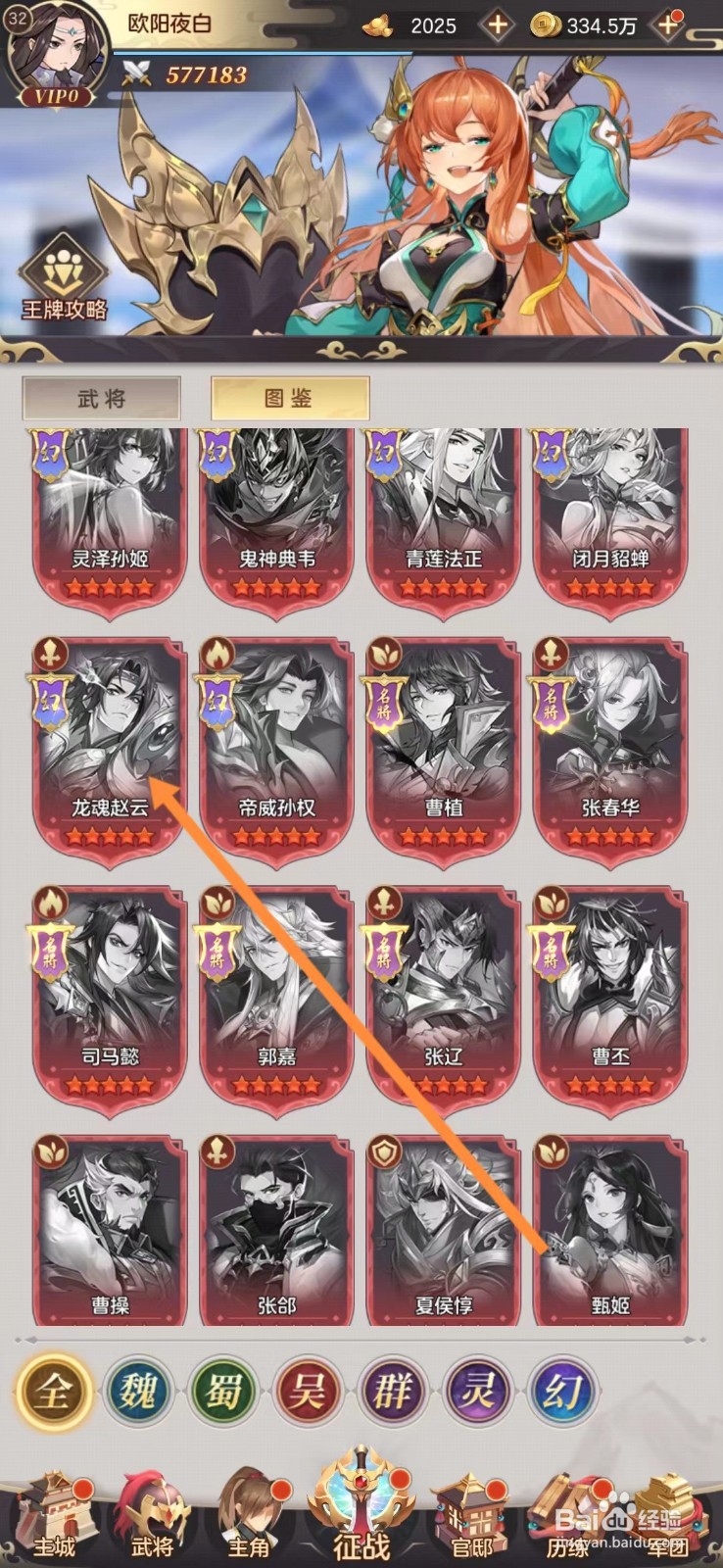 幻想名将录怎么查看龙魂赵云的先锋