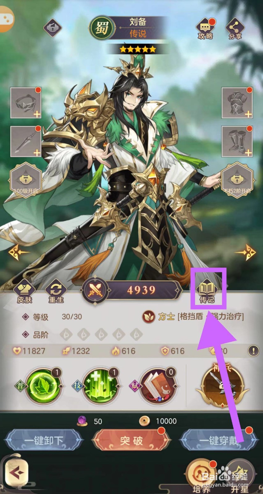 武魂三国怎么查看刘备的传记