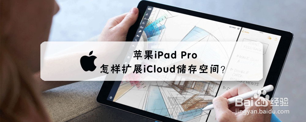 苹果iPad Pro怎样扩展iCloud储存空间