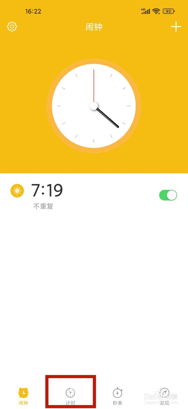 即刻闹钟app怎么添加计时器