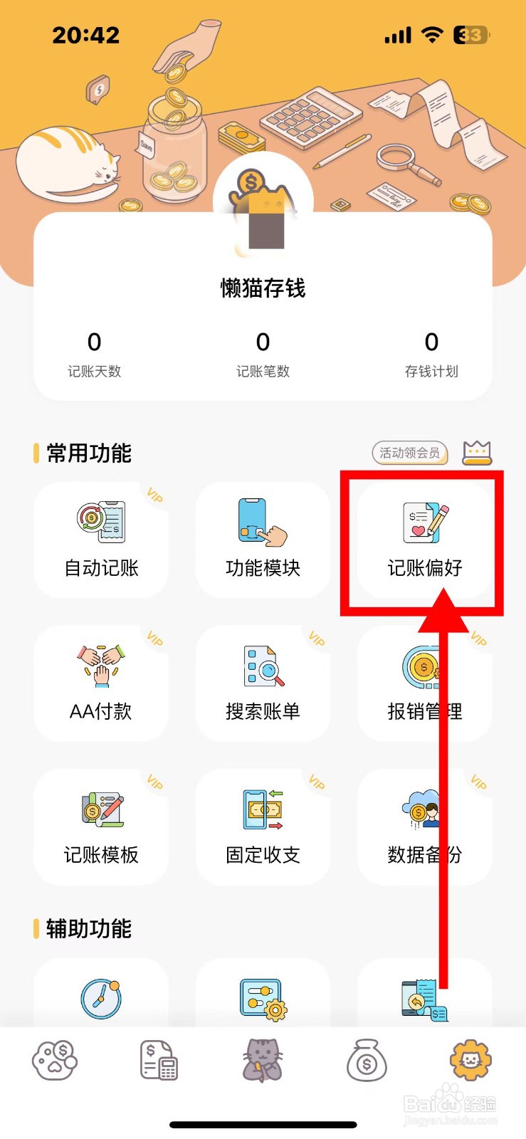 懒猫存钱如何关闭自动记账截图