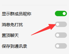 微信群怎么设置消息免打扰