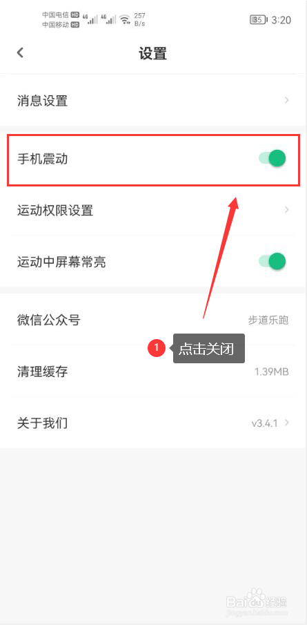 步道乐跑怎么关闭手机震动功能