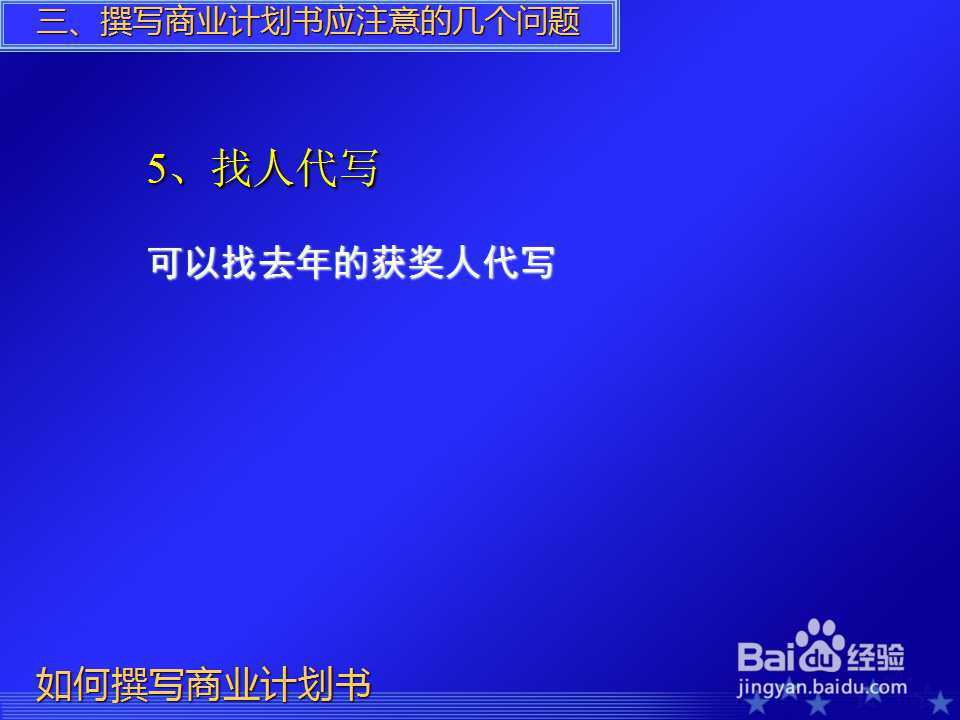 如何撰写商业计划书PPT