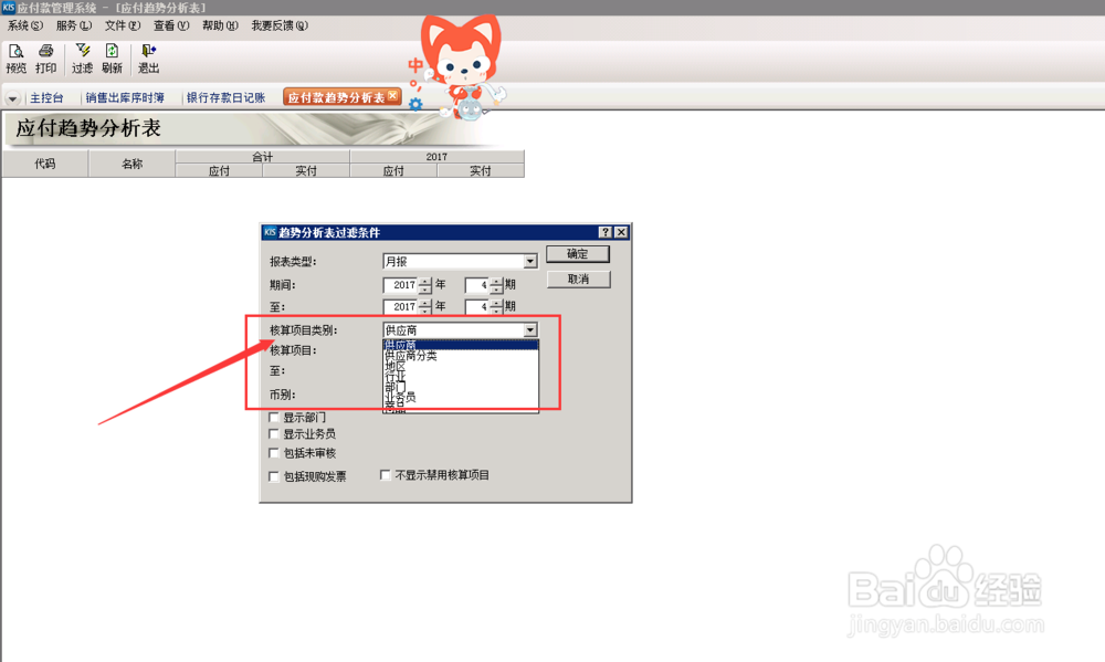 财务软件中，应付款趋势分析怎么操作？