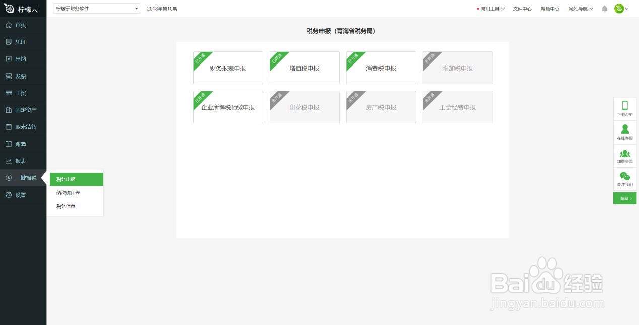 柠檬云财务软件如何使用税务申报