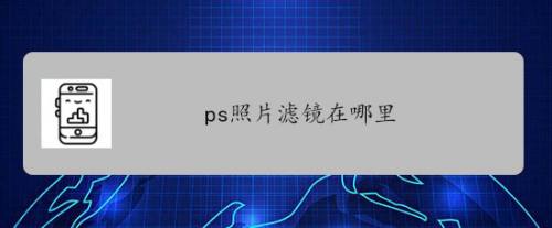 ps照片濾鏡在哪裡