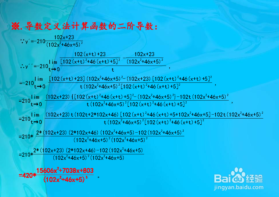 高等数学计算函数y(102x^2+46x+5)=105二阶导数