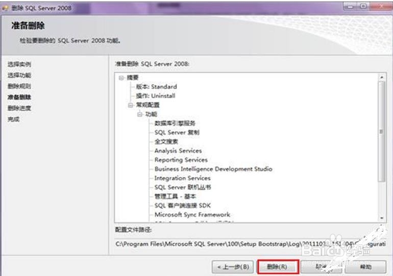 如何把SQL Server 2008卸载干净