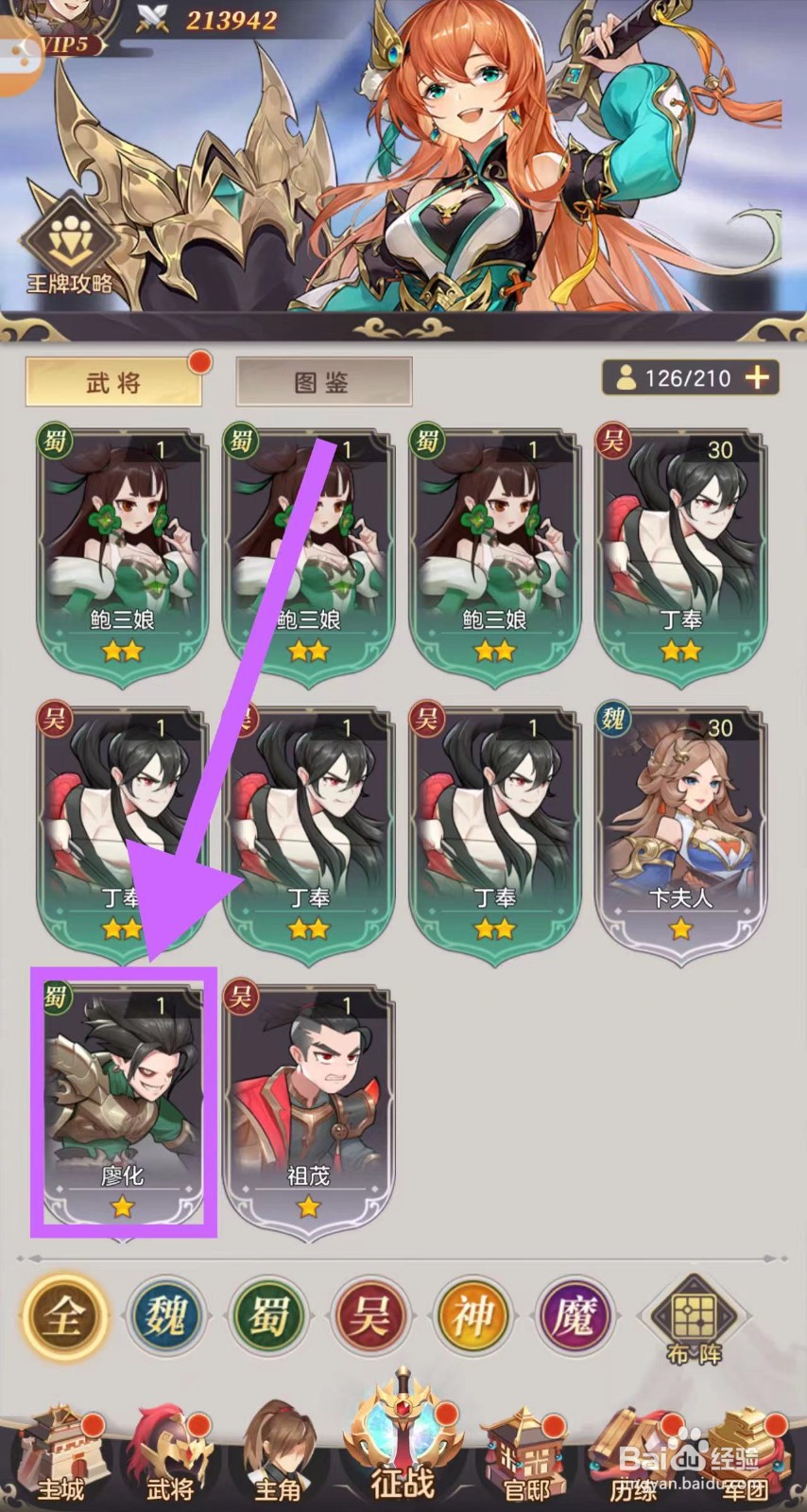 武魂三国的廖化怎么升5级