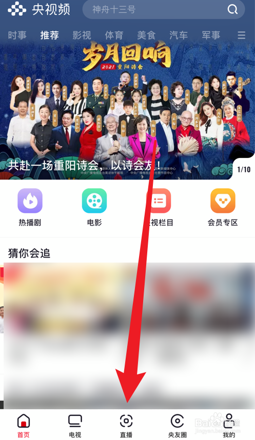 手机怎么看神舟十三号发射直播画面