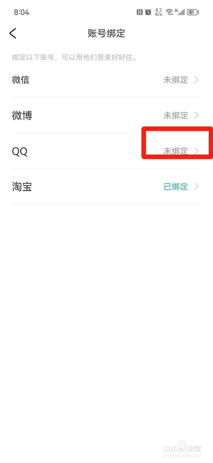 好好住APP怎么绑定QQ号