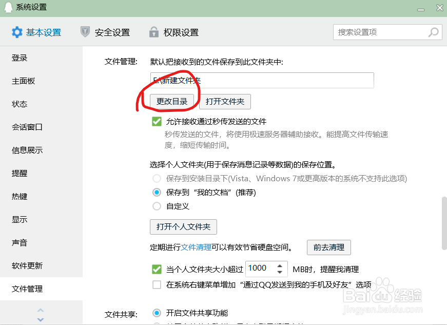 更改QQ上下载文件的路径。