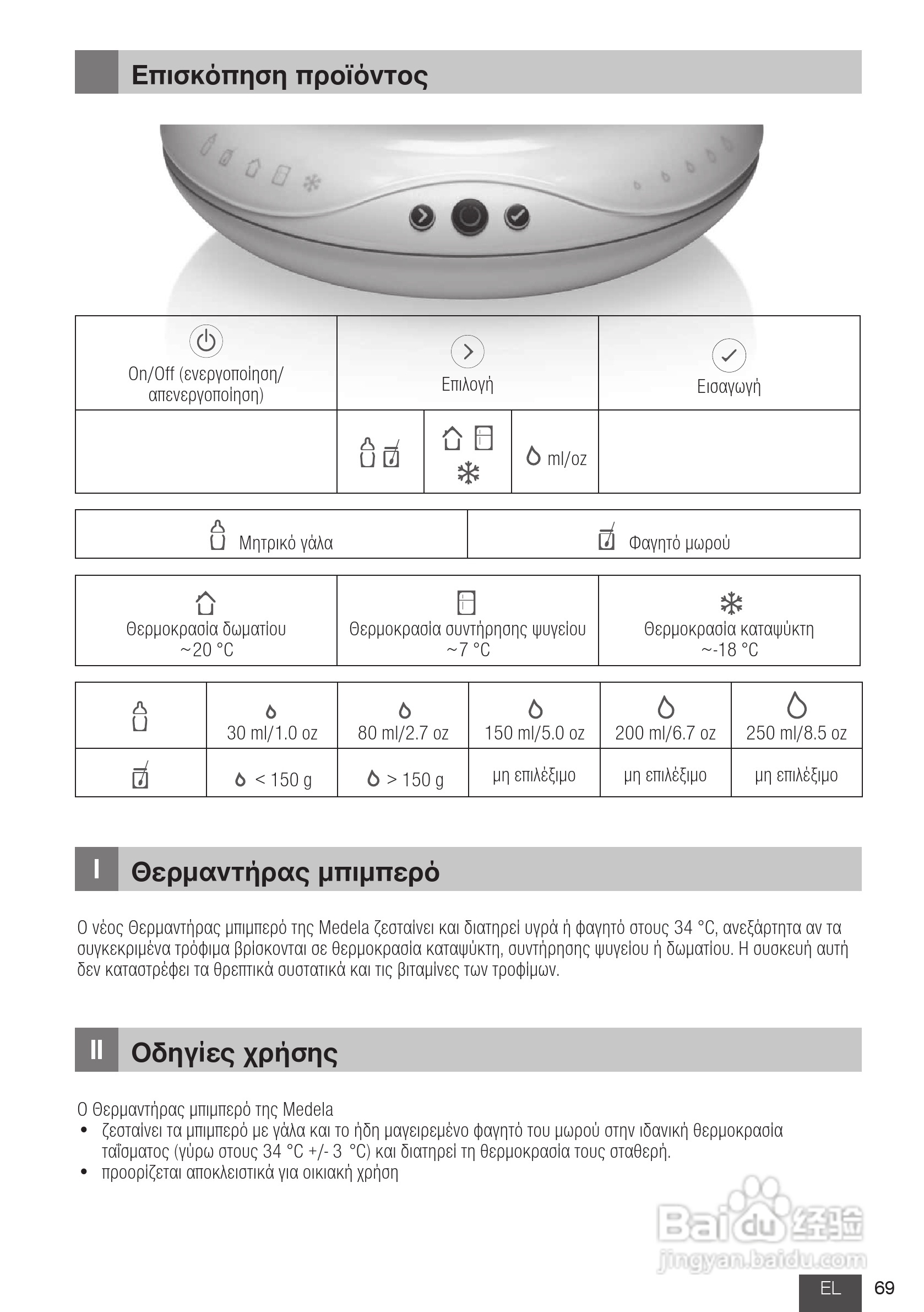 美德乐 B-Well温奶器说明书:[7]