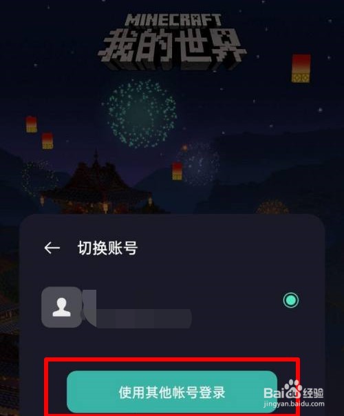 我的世界怎么切换账号2021