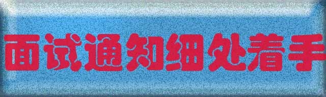 人事面试关怎么避免被放鸽子破HR招聘爽约尴尬