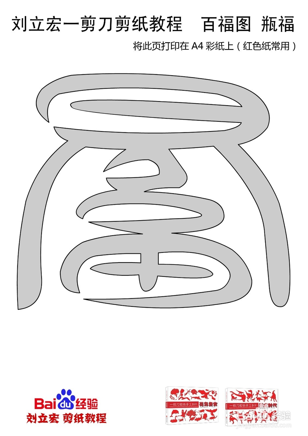 一剪刀百福图 剪纸福瓶福 刘立宏剪纸