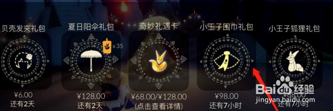 光遇小王子围巾怎么获得