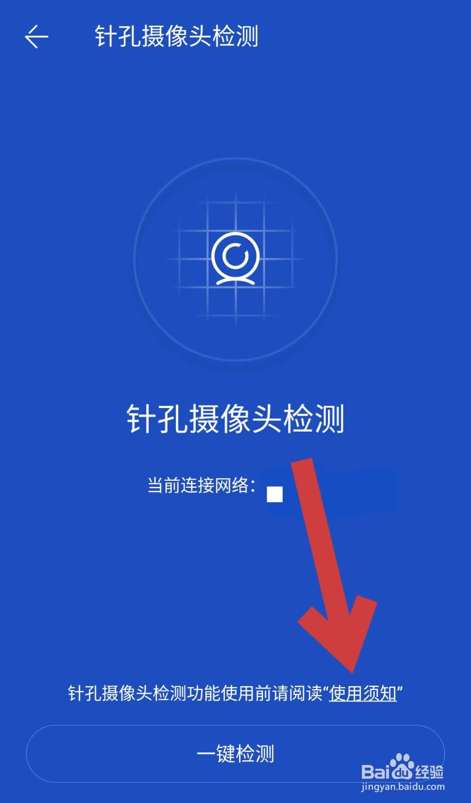 如何使用百度手机卫士APP检测针孔摄像头