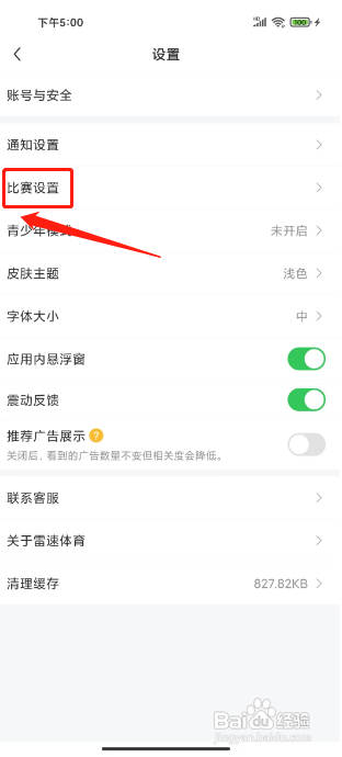 雷速体育APP怎么开启足球进球提示