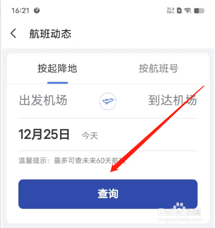 安卓版艺龙旅行如何查询航班？