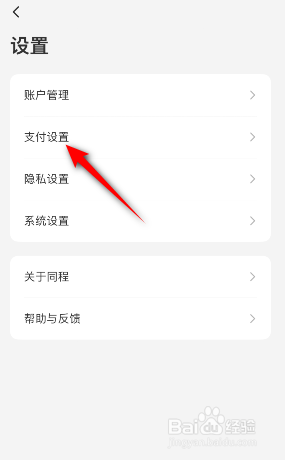 同程旅行怎么开启手势密码