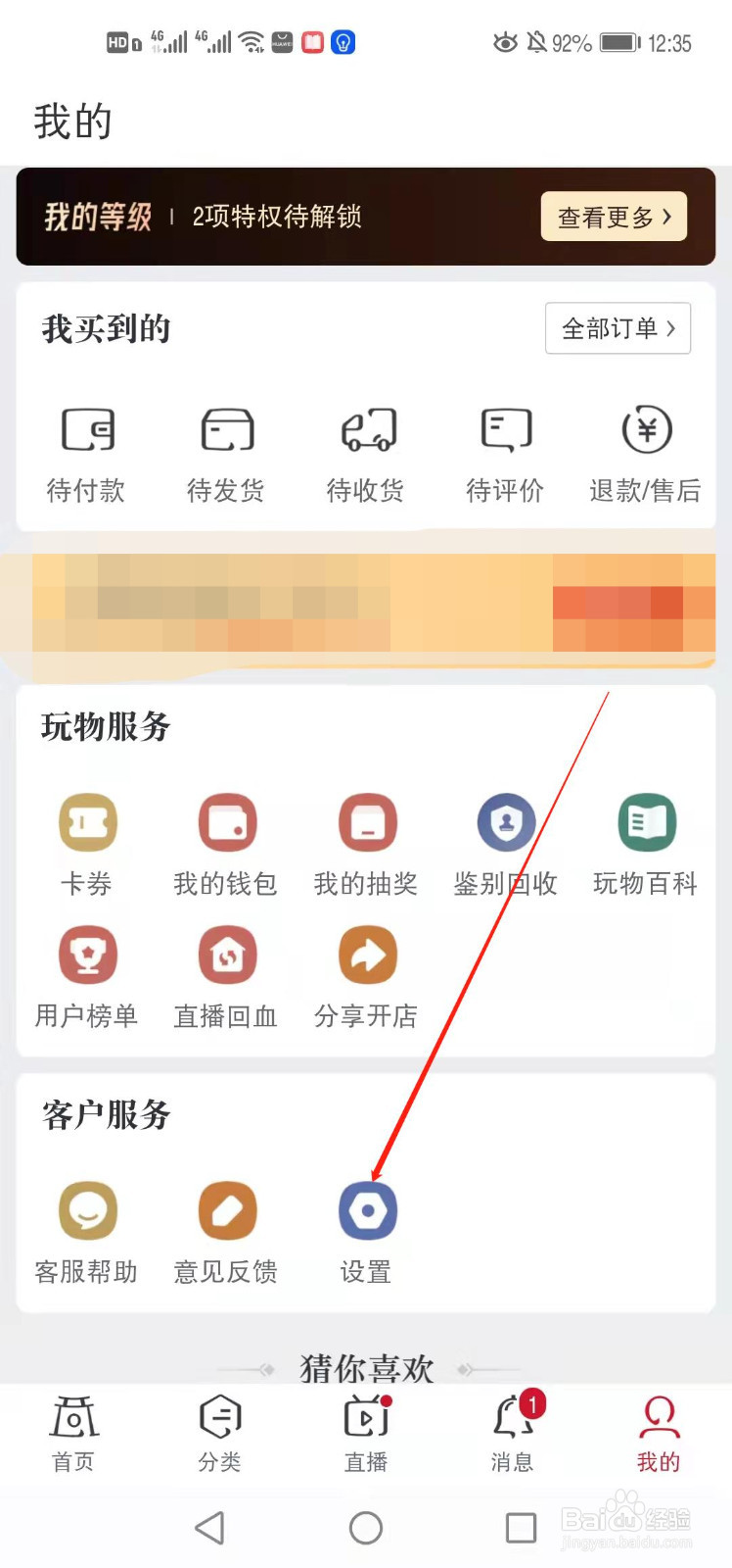 玩物得志如何开启个性化广告推送