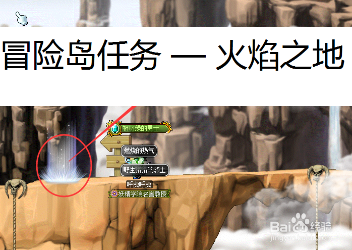 冒险岛任务——燃烧之地