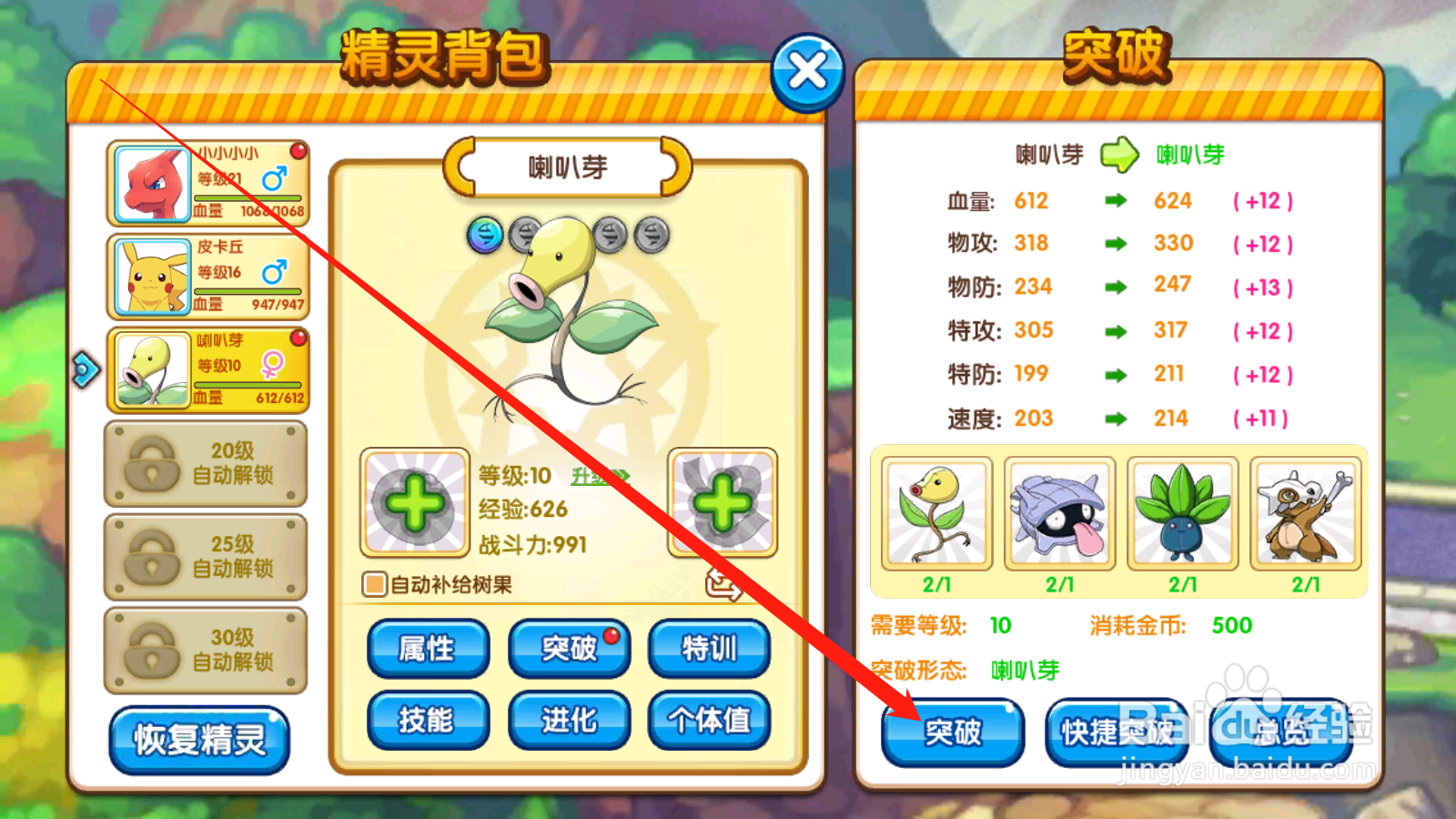口袋之旅如何进行精灵突破