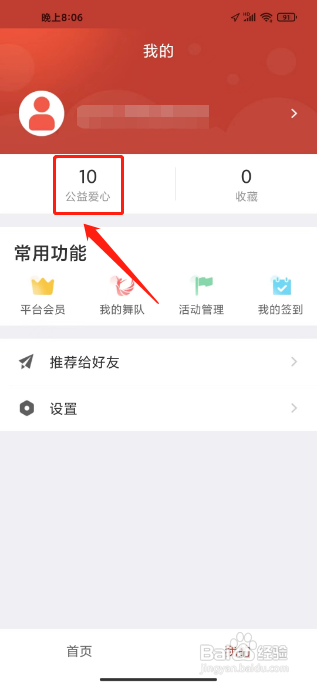 广场舞蹈艺术APP怎么领公益爱心？