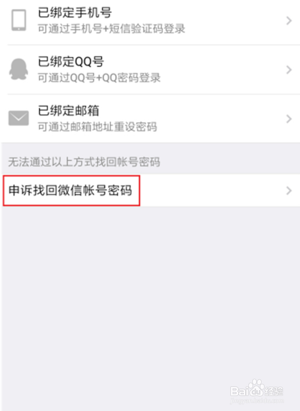微信忘记密码只记得微信号怎么登录