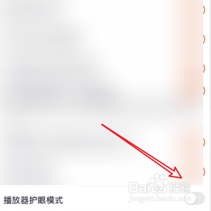 打开腾讯视频的护眼功能