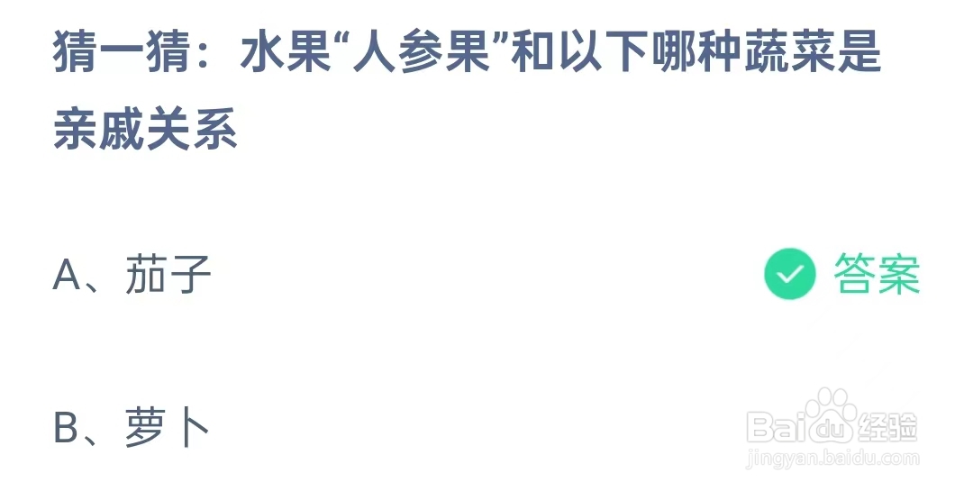 蚂蚁庄园5月18日问题答案,水果“人参果”和以下哪种蔬菜是亲戚关系?