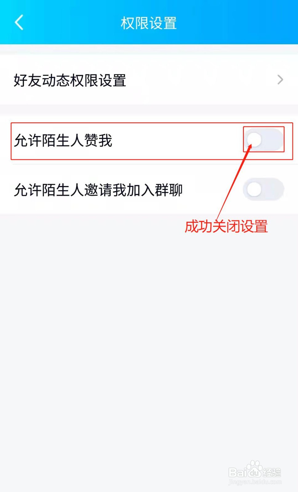 QQ如何设置禁止陌生人赞我