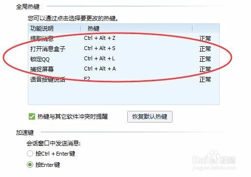 电脑版QQ如何重新设置热键
