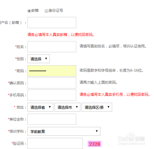 基础教育教师培训网怎样注册