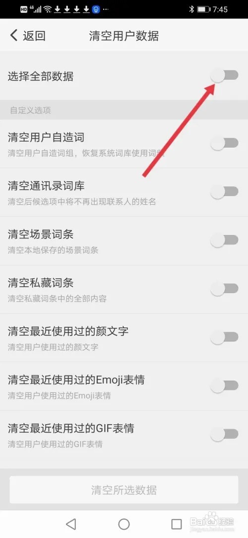 怎么在《章鱼输入法》清空全部的数据