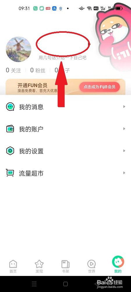 爱奇艺漫画怎么同步微信资料