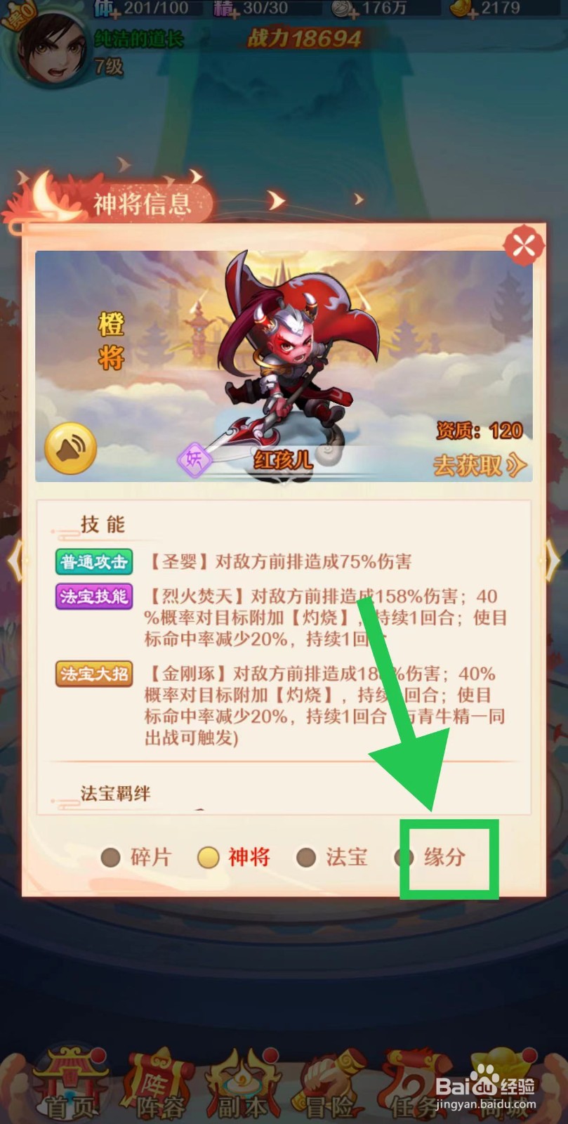 少年西游记怎么查看红孩儿的缘分